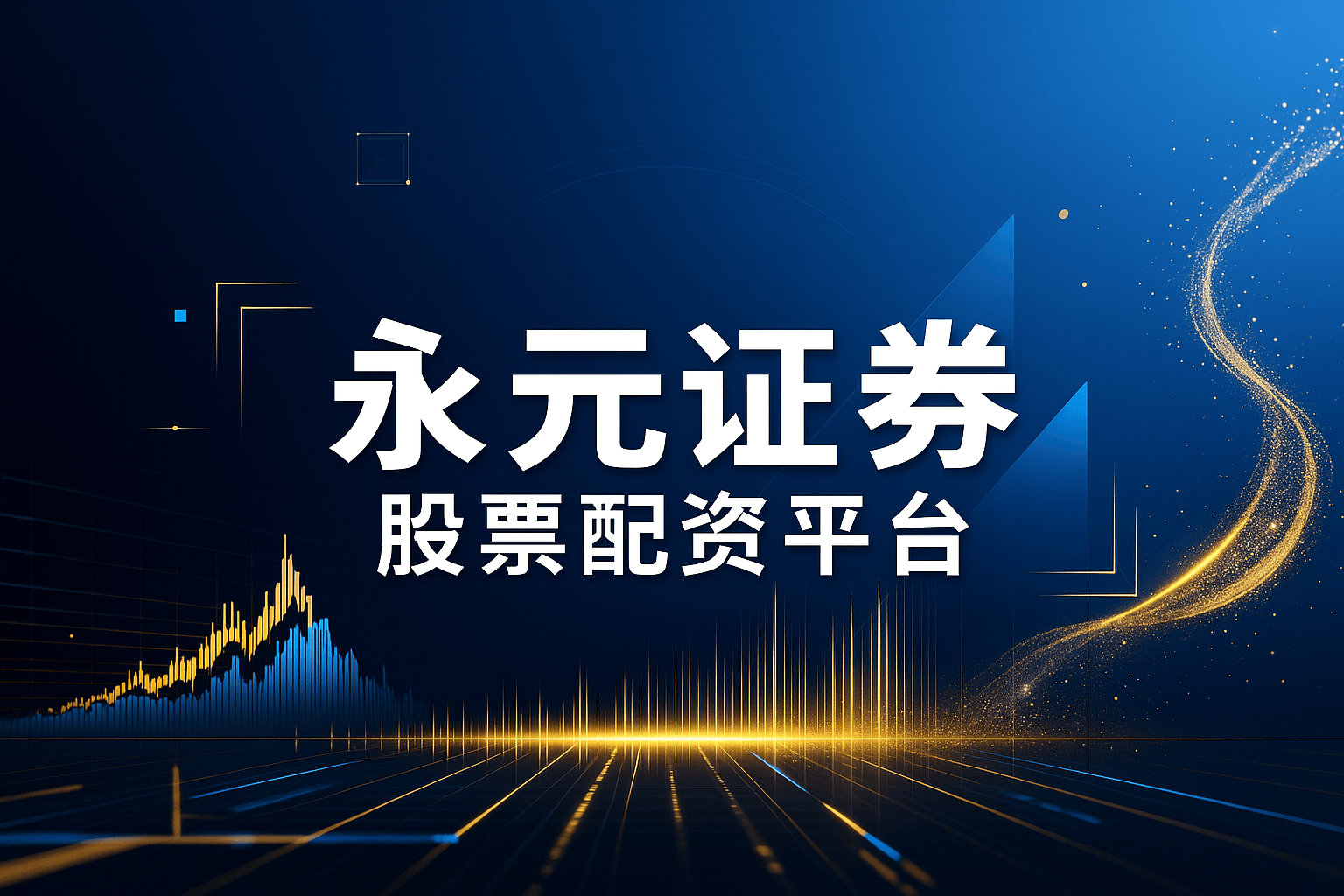 永元证券 - 股票配资极速在线开户