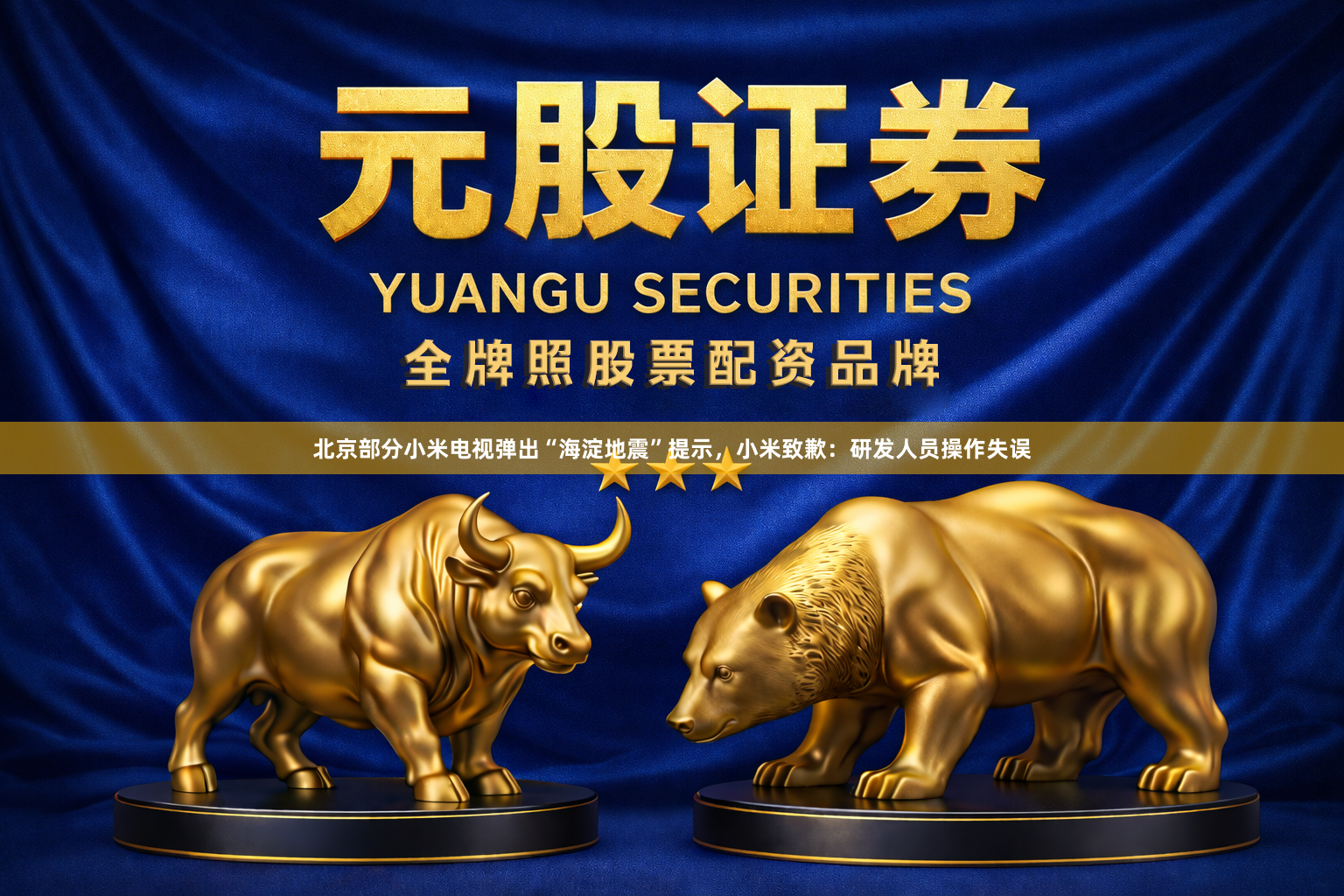 北京部分小米电视弹出“海淀地震”提示，小米致歉：研发人员操作失误
