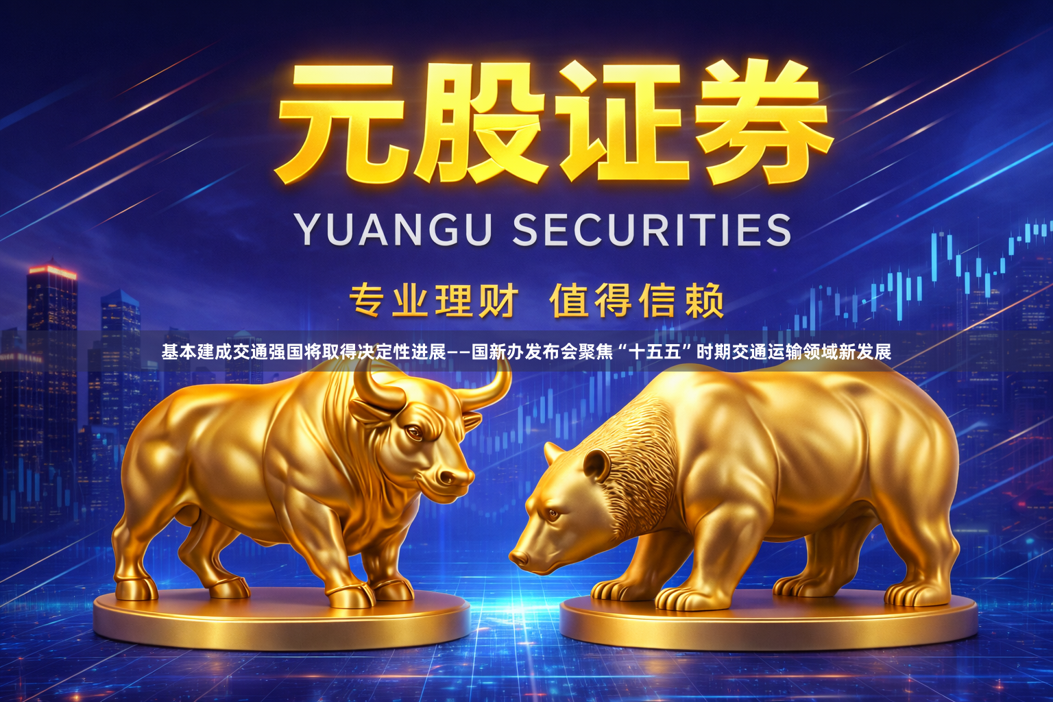 基本建成交通强国将取得决定性进展——国新办发布会聚焦“十五五”时期交通运输领域新发展
