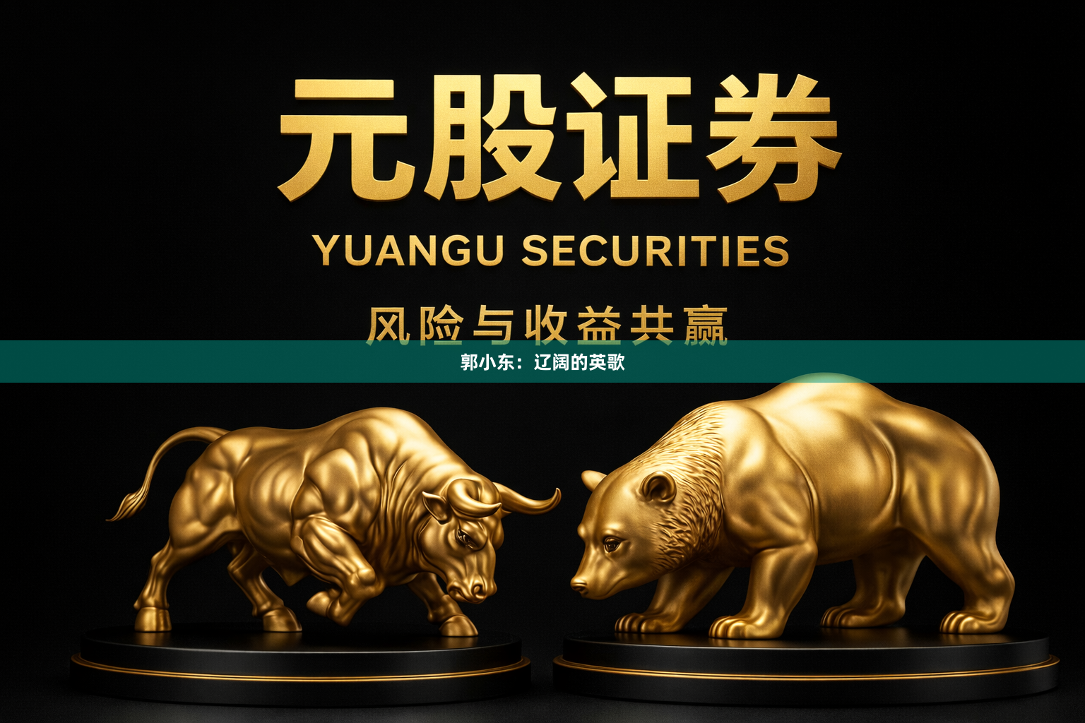 郭小东：辽阔的英歌
