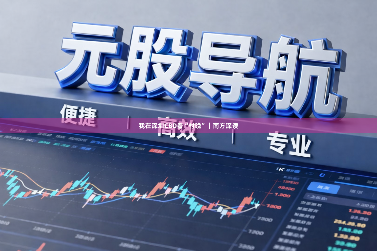 我在深圳CBD看“村晚”｜南方深读