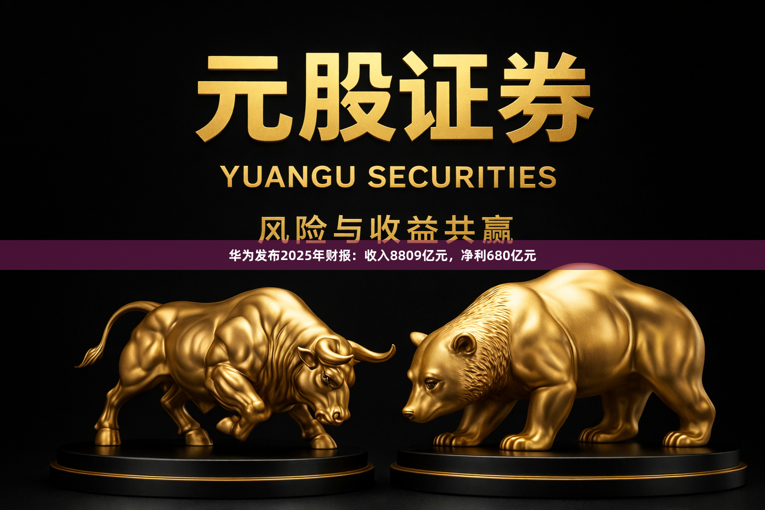 华为发布2025年财报：收入8809亿元，净利680亿元