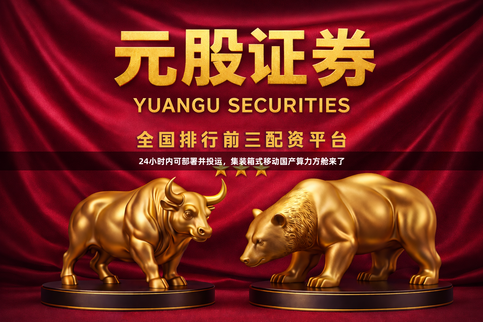 24小时内可部署并投运，集装箱式移动国产算力方舱来了