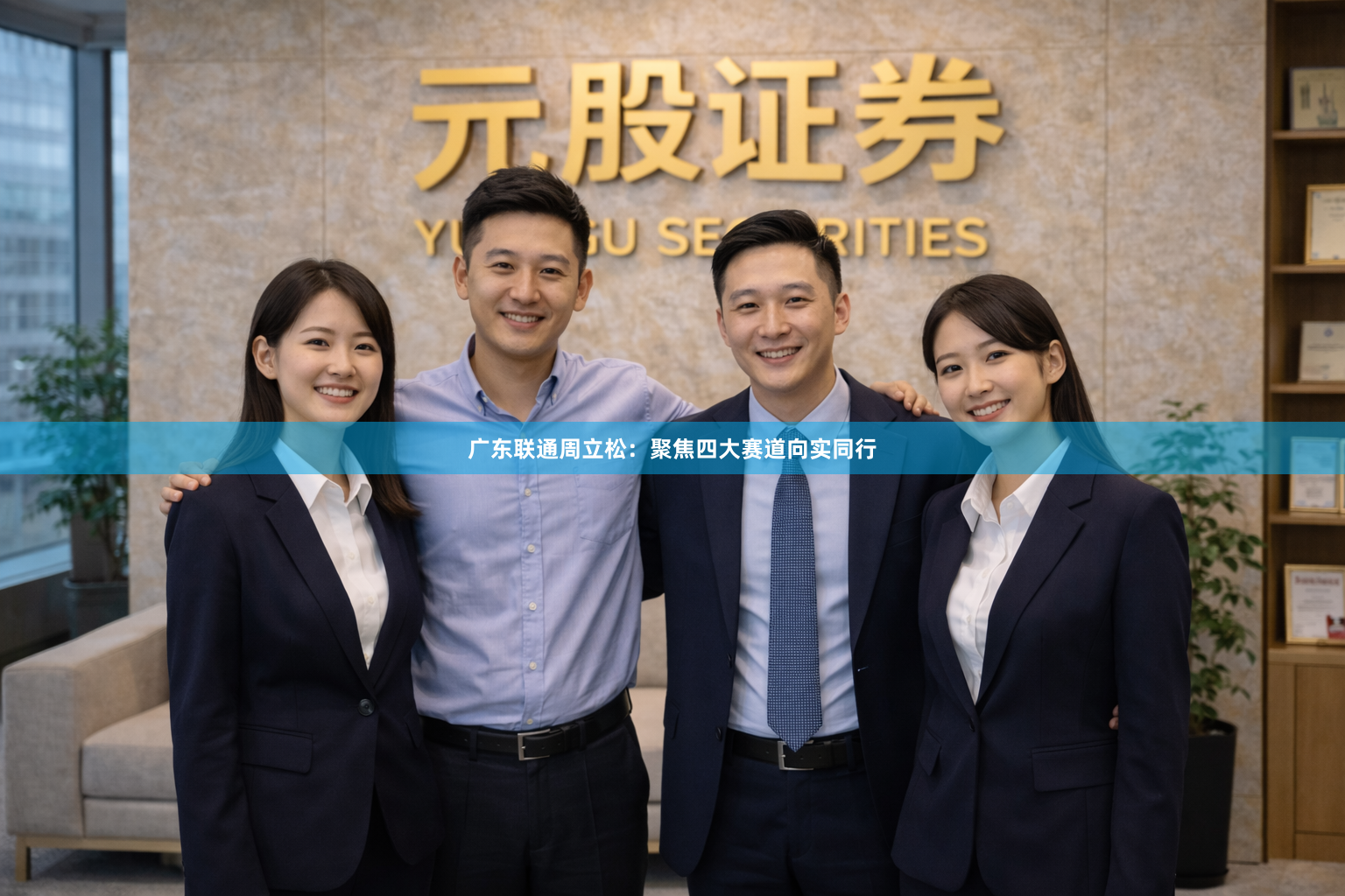 广东联通周立松：聚焦四大赛道向实同行