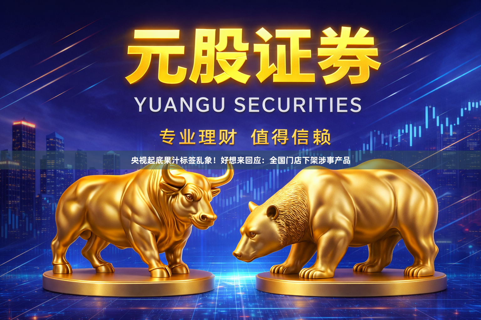 央视起底果汁标签乱象！好想来回应：全国门店下架涉事产品