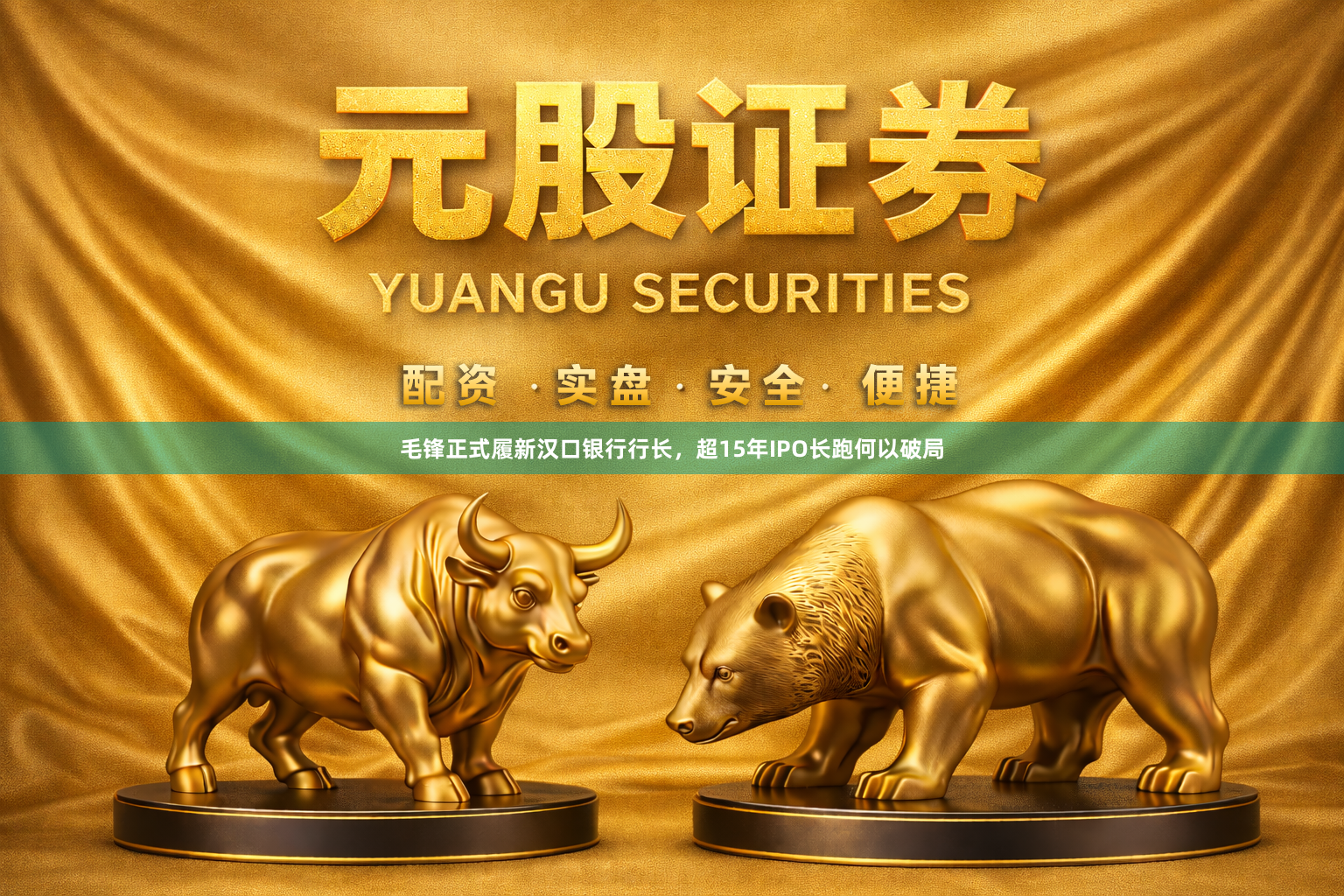 毛锋正式履新汉口银行行长，超15年IPO长跑何以破局