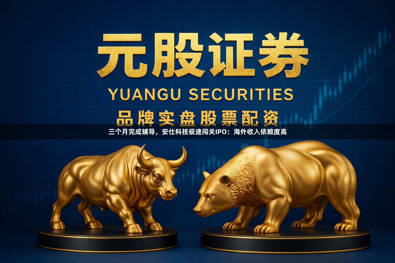 三个月完成辅导，安仕科技极速闯关IPO：海外收入依赖度高