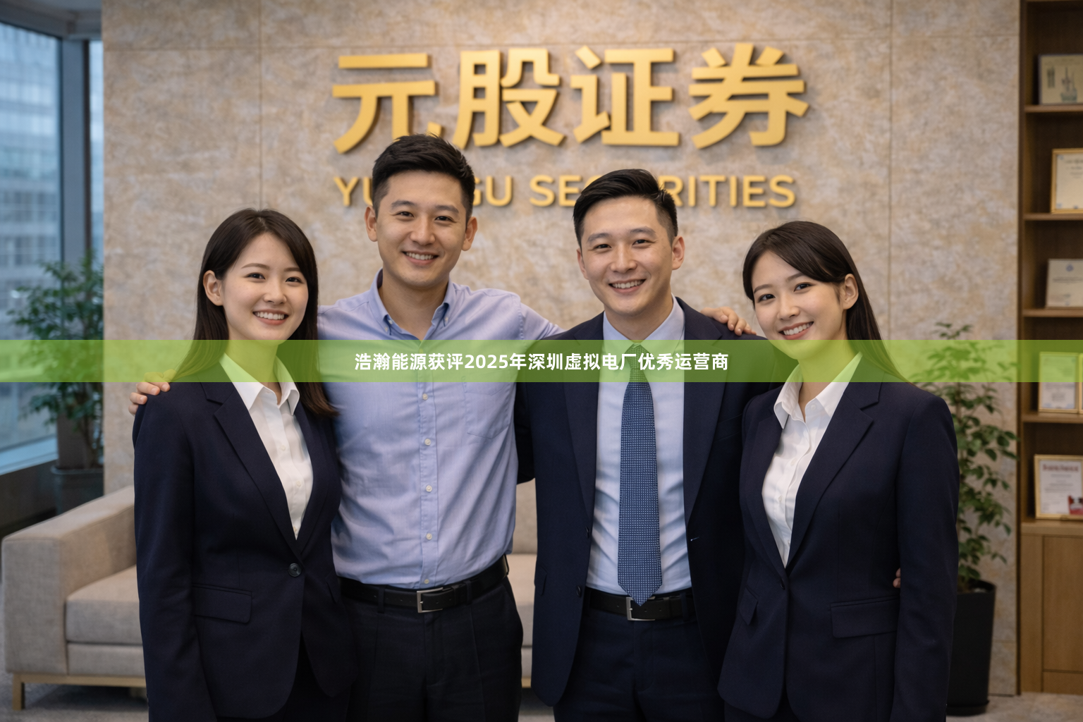 浩瀚能源获评2025年深圳虚拟电厂优秀运营商