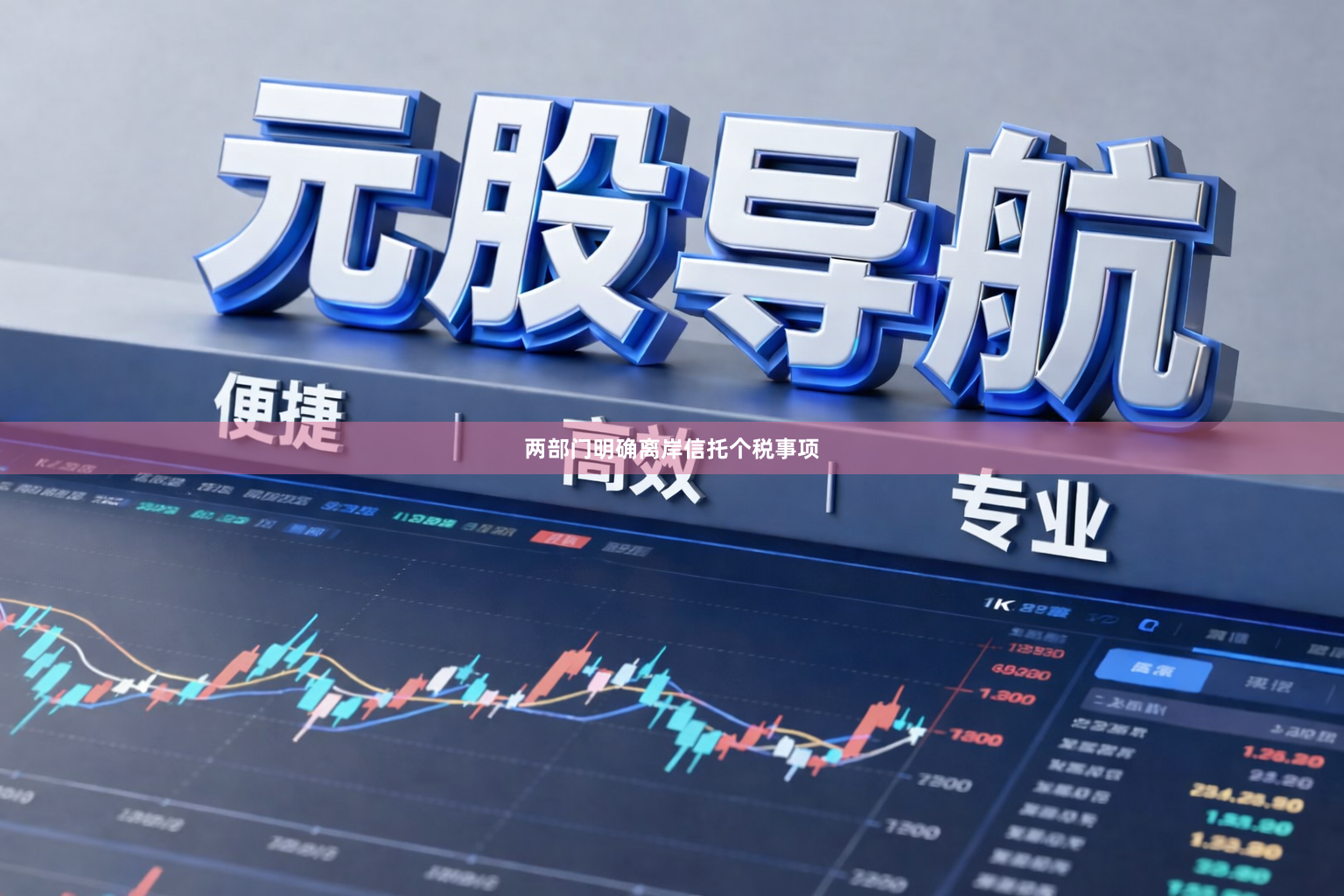 两部门明确离岸信托个税事项