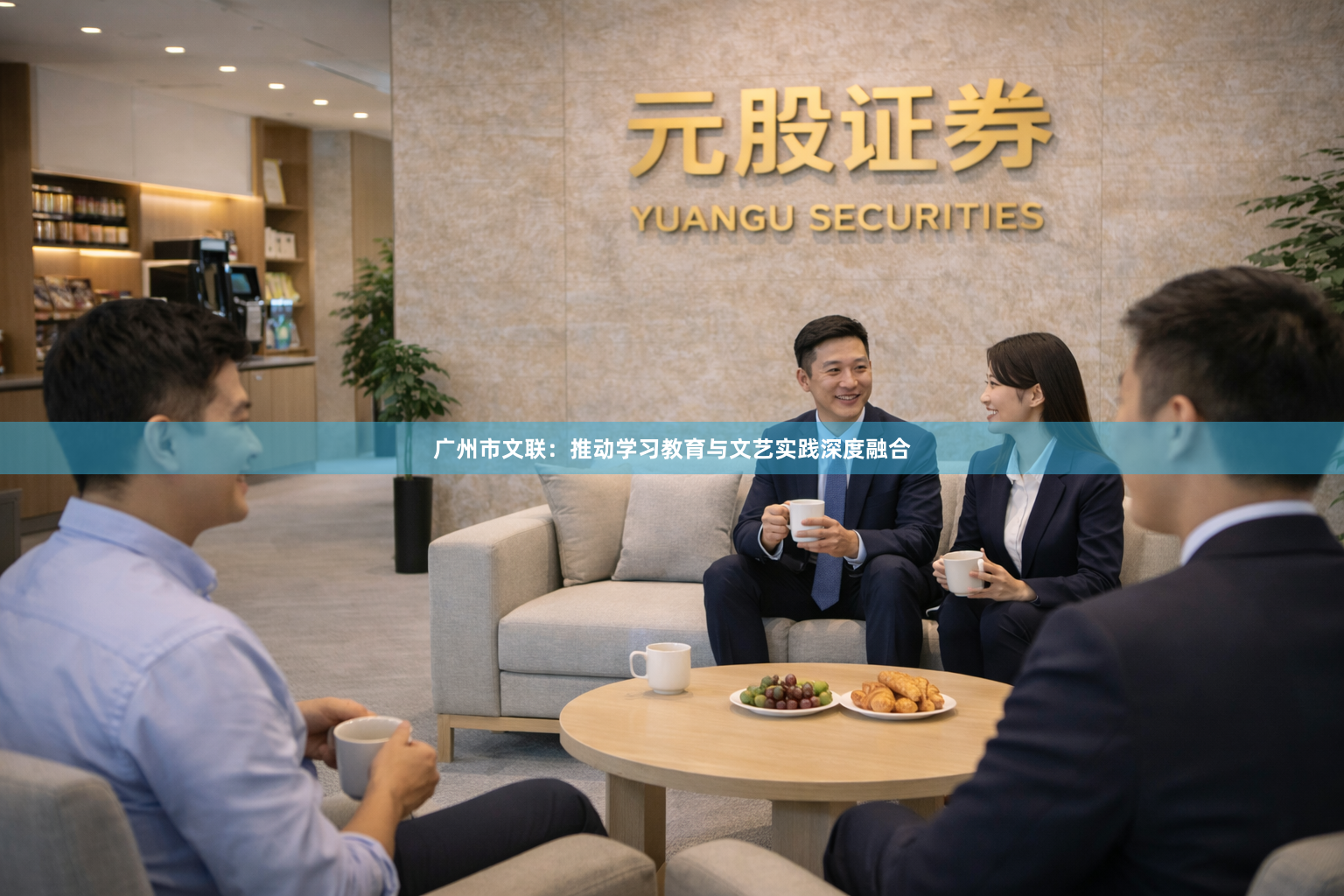 广州市文联：推动学习教育与文艺实践深度融合