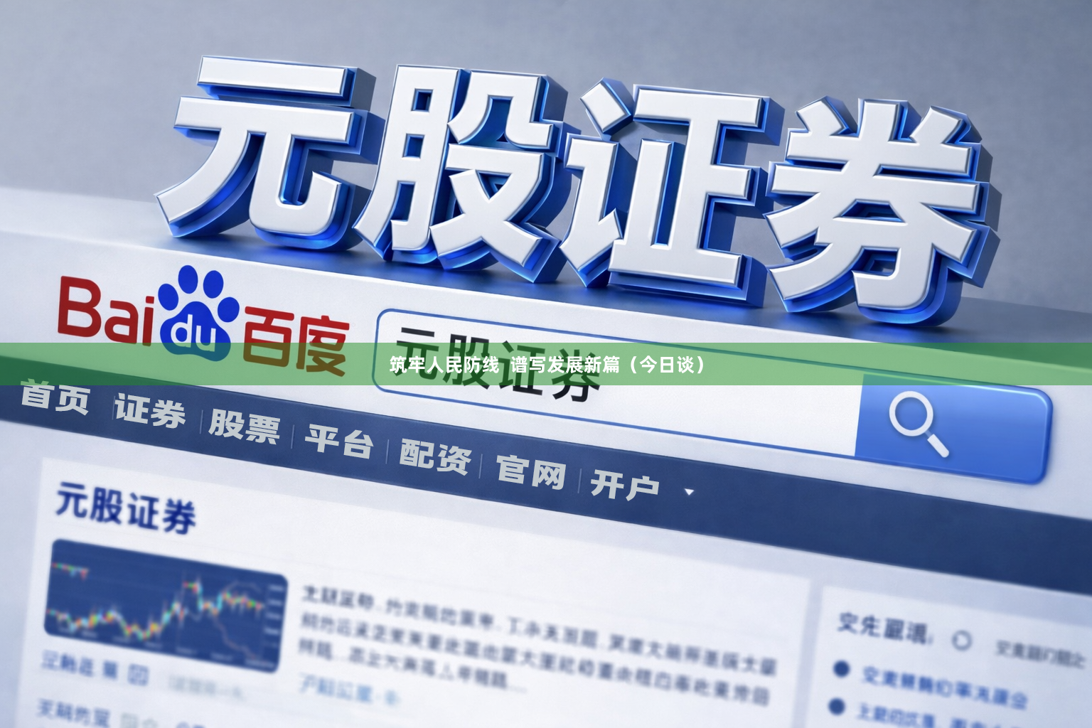 筑牢人民防线  谱写发展新篇（今日谈）