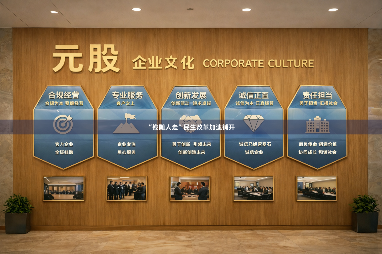 “钱随人走”民生改革加速铺开