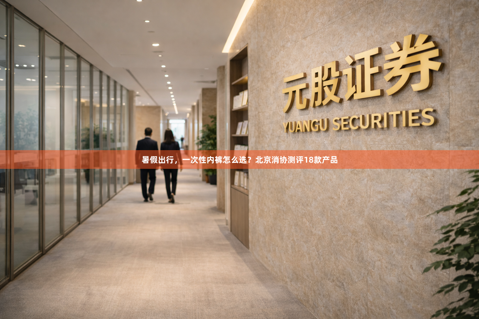 暑假出行，一次性内裤怎么选？北京消协测评18款产品