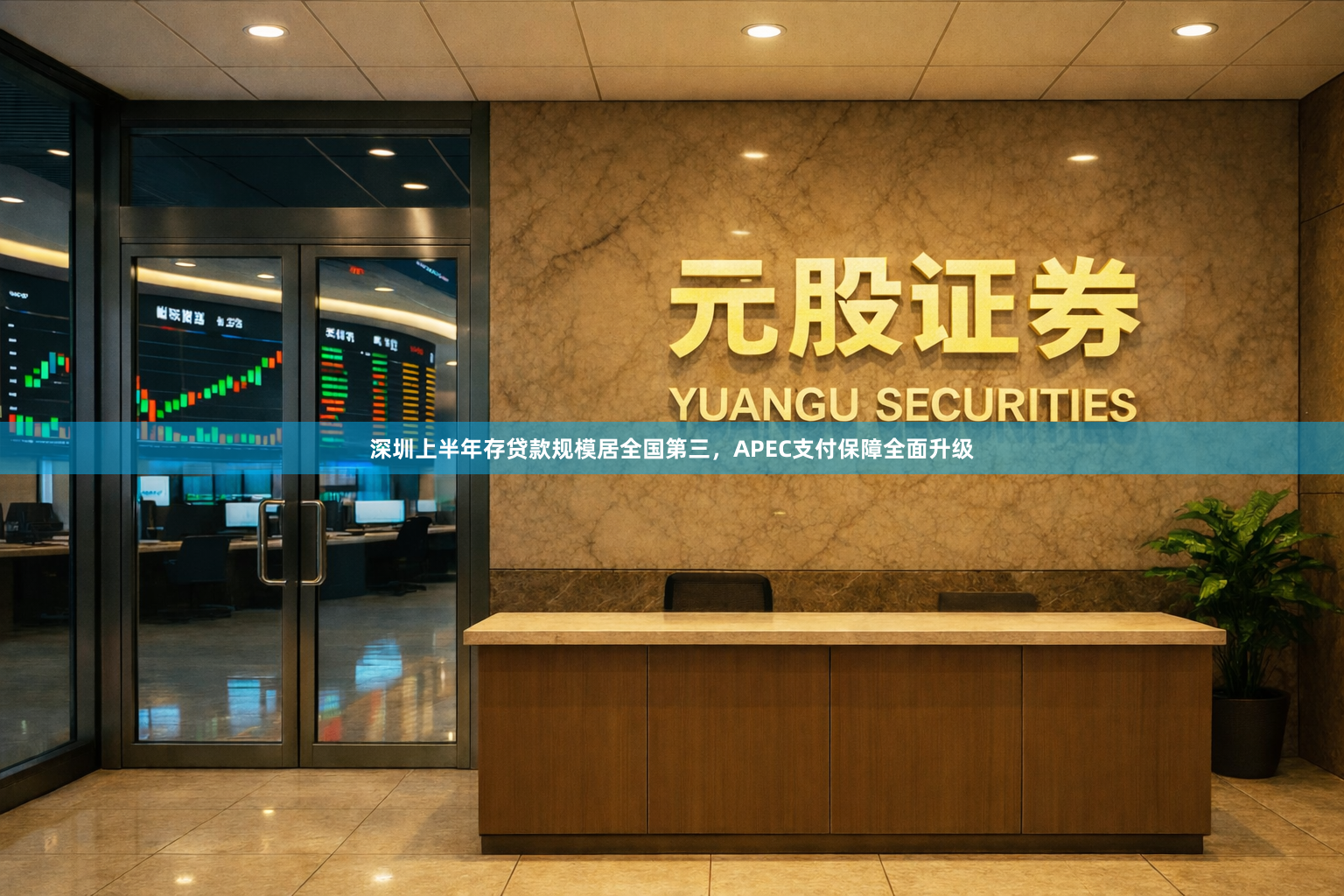 深圳上半年存贷款规模居全国第三，APEC支付保障全面升级