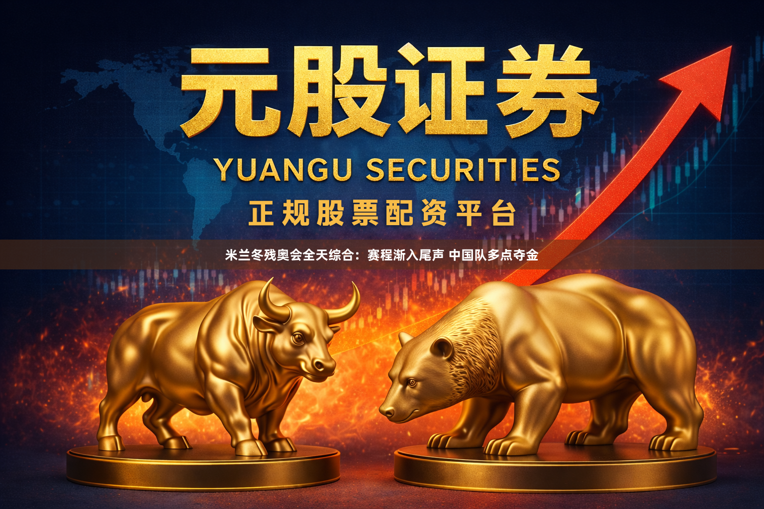 米兰冬残奥会全天综合：赛程渐入尾声 中国队多点夺金
