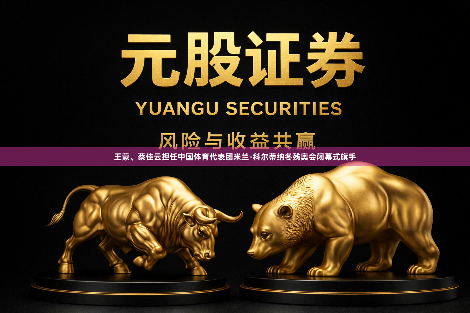王蒙、蔡佳云担任中国体育代表团米兰-科尔蒂纳冬残奥会闭幕式旗手