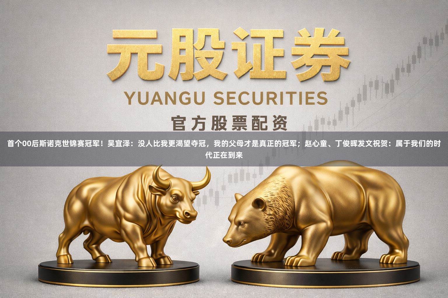 首个00后斯诺克世锦赛冠军!吴宜泽:没人比我更渴望夺冠,我的父母才是真正的冠军;赵心童、丁俊晖发文祝贺:属于我们的时代正在到来