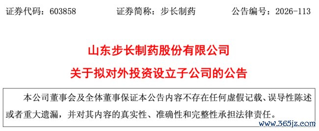 步长制药，又要成立新公司