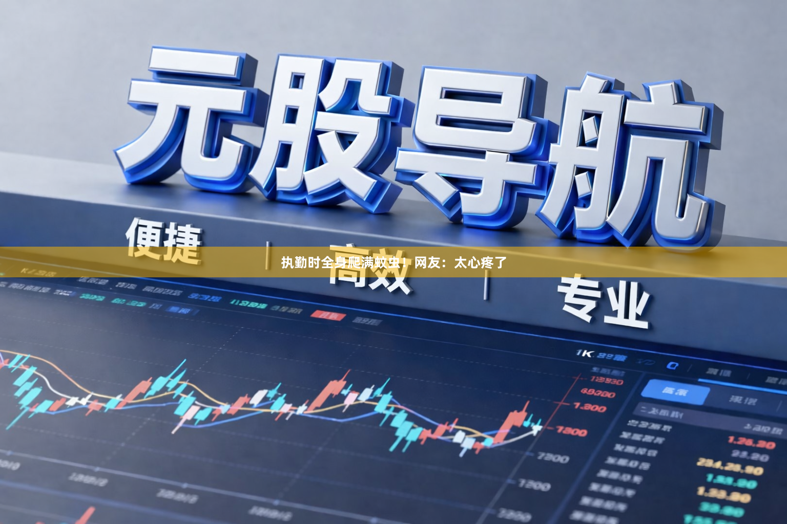 执勤时全身爬满蚊虫！网友：太心疼了
