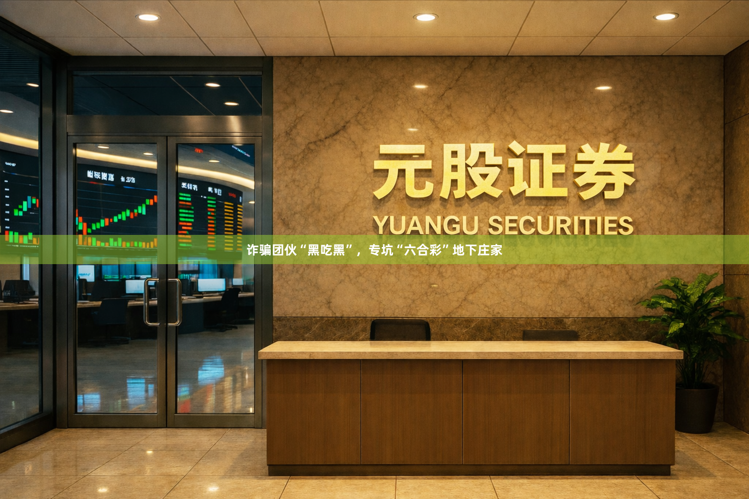 诈骗团伙“黑吃黑”，专坑“六合彩”地下庄家