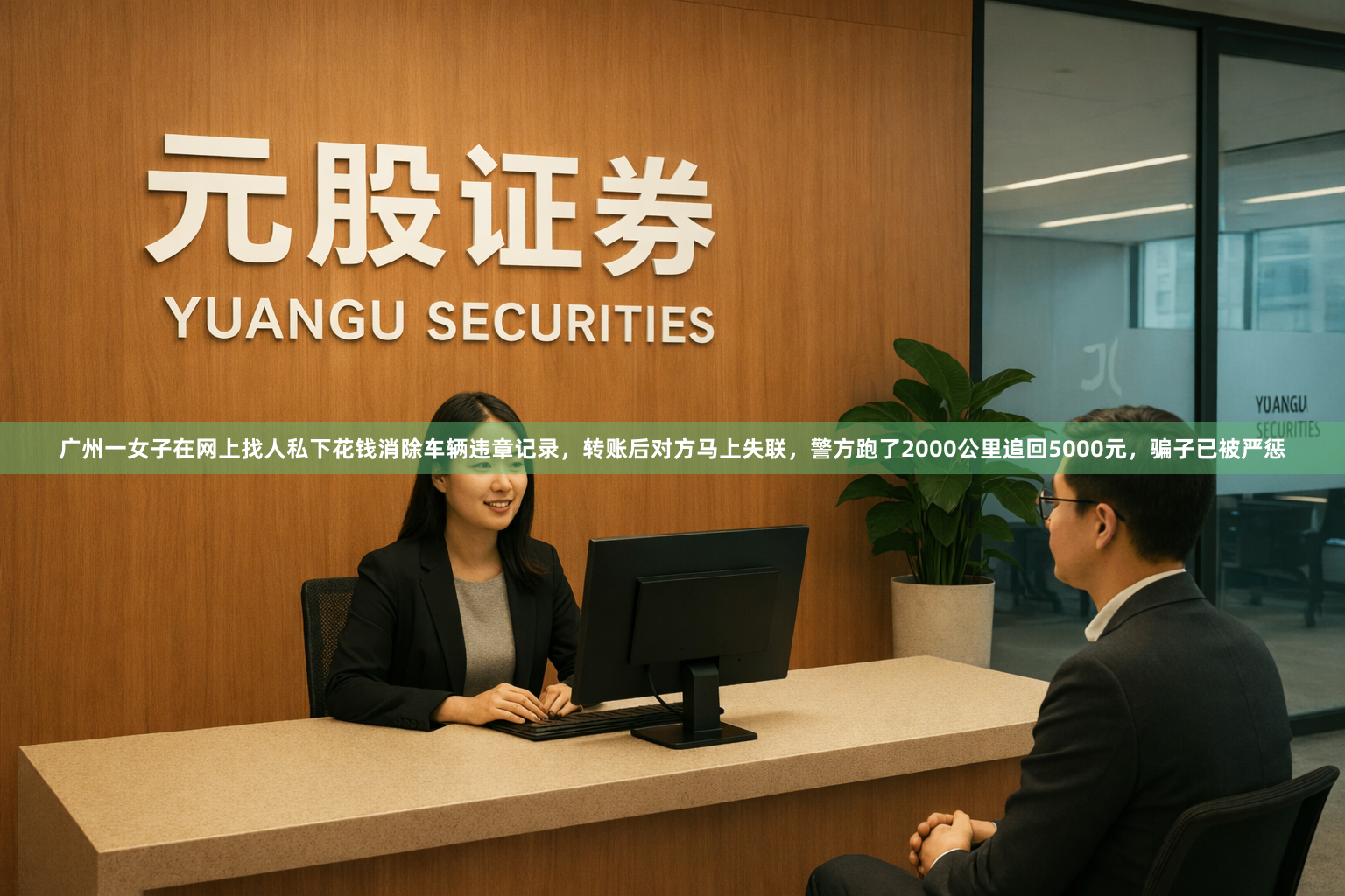 广州一女子在网上找人私下花钱消除车辆违章记录，转账后对方马上失联，警方跑了2000公里追回5000元，骗子已被严惩