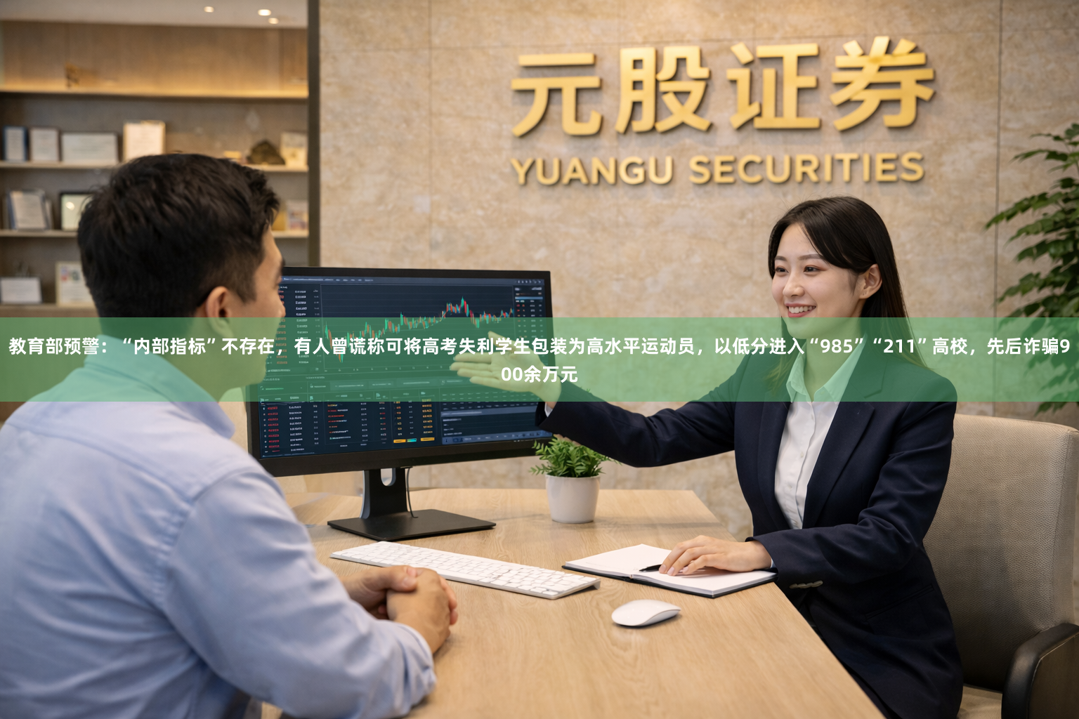 教育部预警：“内部指标”不存在，有人曾谎称可将高考失利学生包装为高水平运动员，以低分进入“985”“211”高校，先后诈骗900余万元