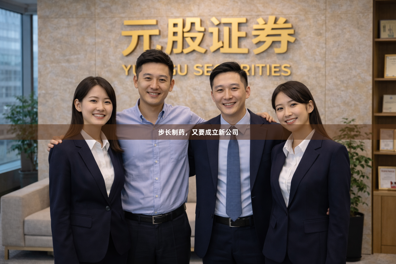 步长制药，又要成立新公司
