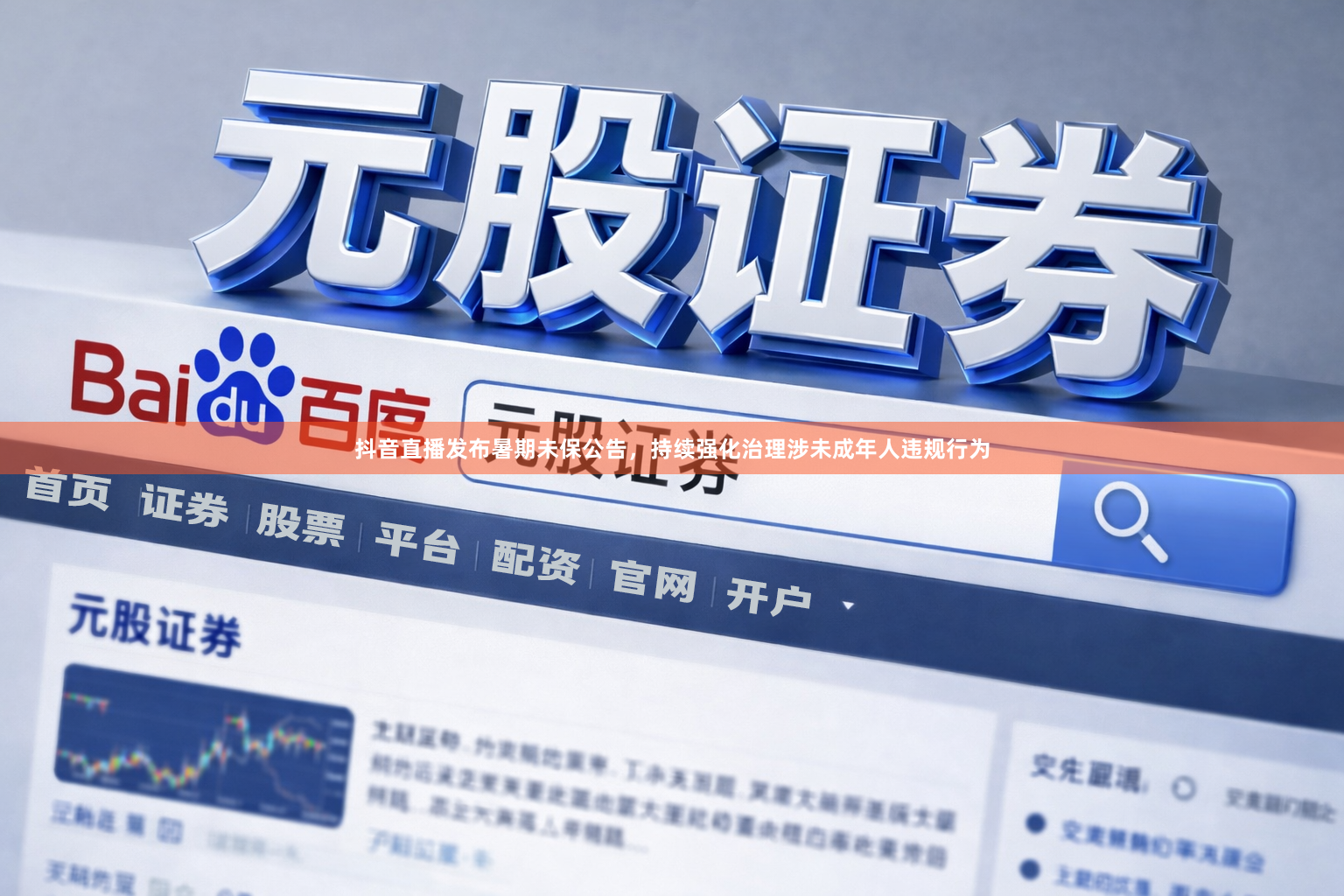 抖音直播发布暑期未保公告，持续强化治理涉未成年人违规行为