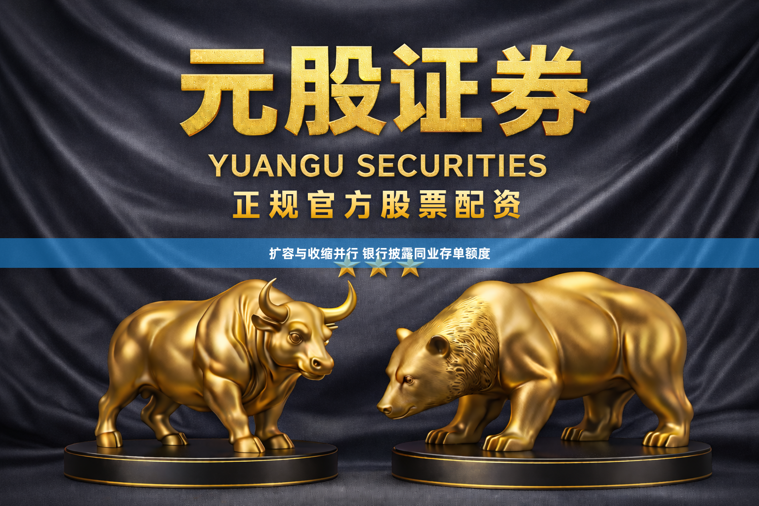 扩容与收缩并行 银行披露同业存单额度