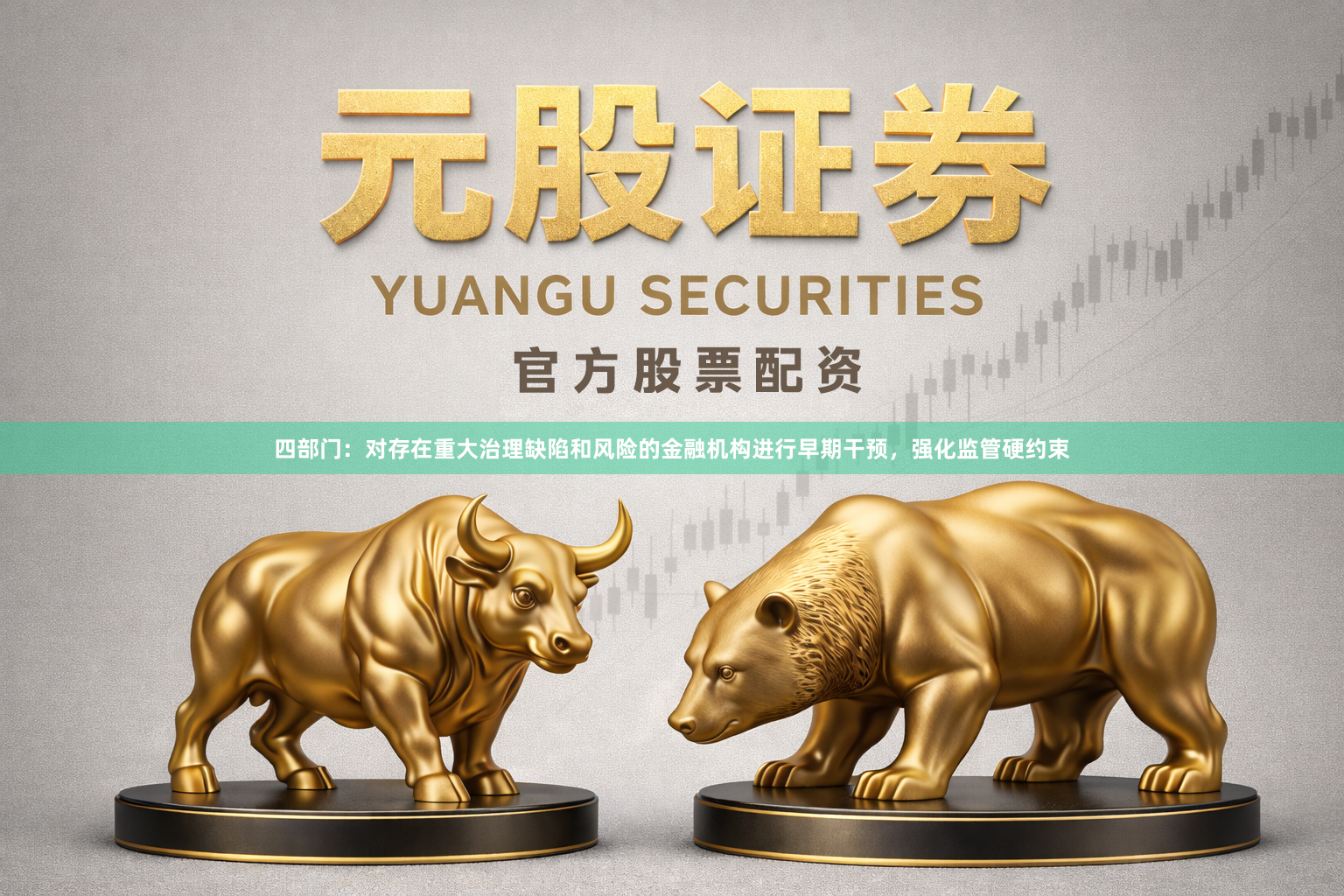 四部门:对存在重大治理缺陷和风险的金融机构进行早期干预,强化监管硬约束