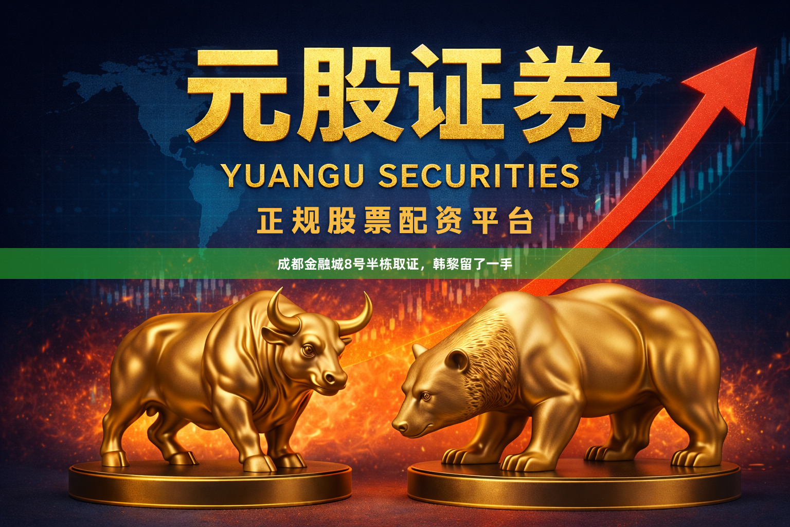 成都金融城8号半栋取证,韩黎留了一手