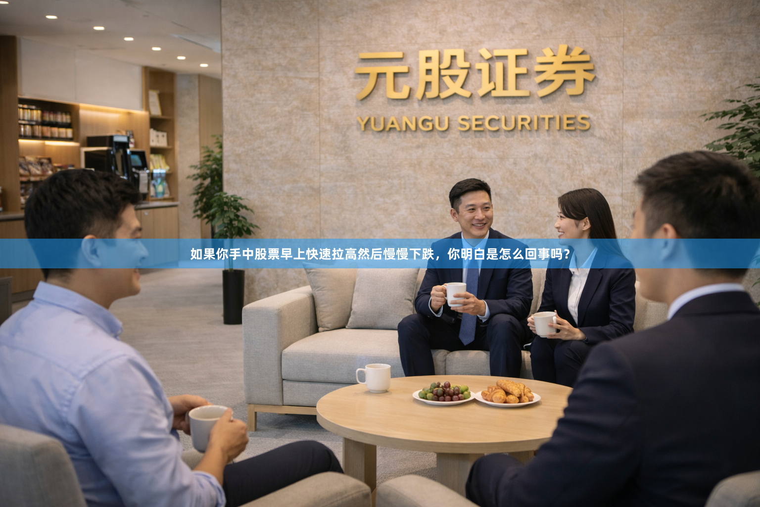 如果你手中股票早上快速拉高然后慢慢下跌，你明白是怎么回事吗？