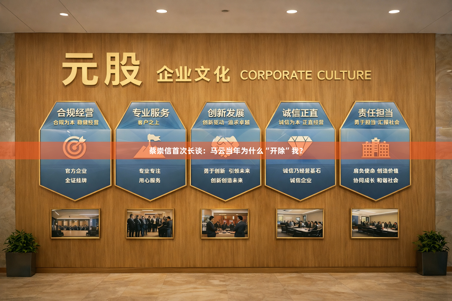 蔡崇信首次长谈：马云当年为什么“开除”我？