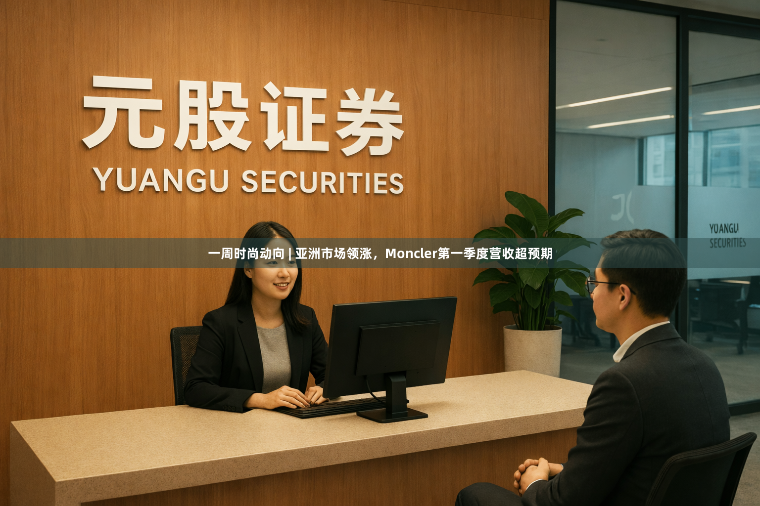 一周时尚动向 | 亚洲市场领涨，Moncler第一季度营收超预期