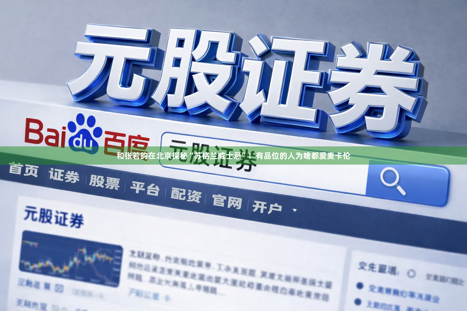 和张若昀在北京探秘“苏格兰威士忌”!有品位的人为啥都爱麦卡伦
