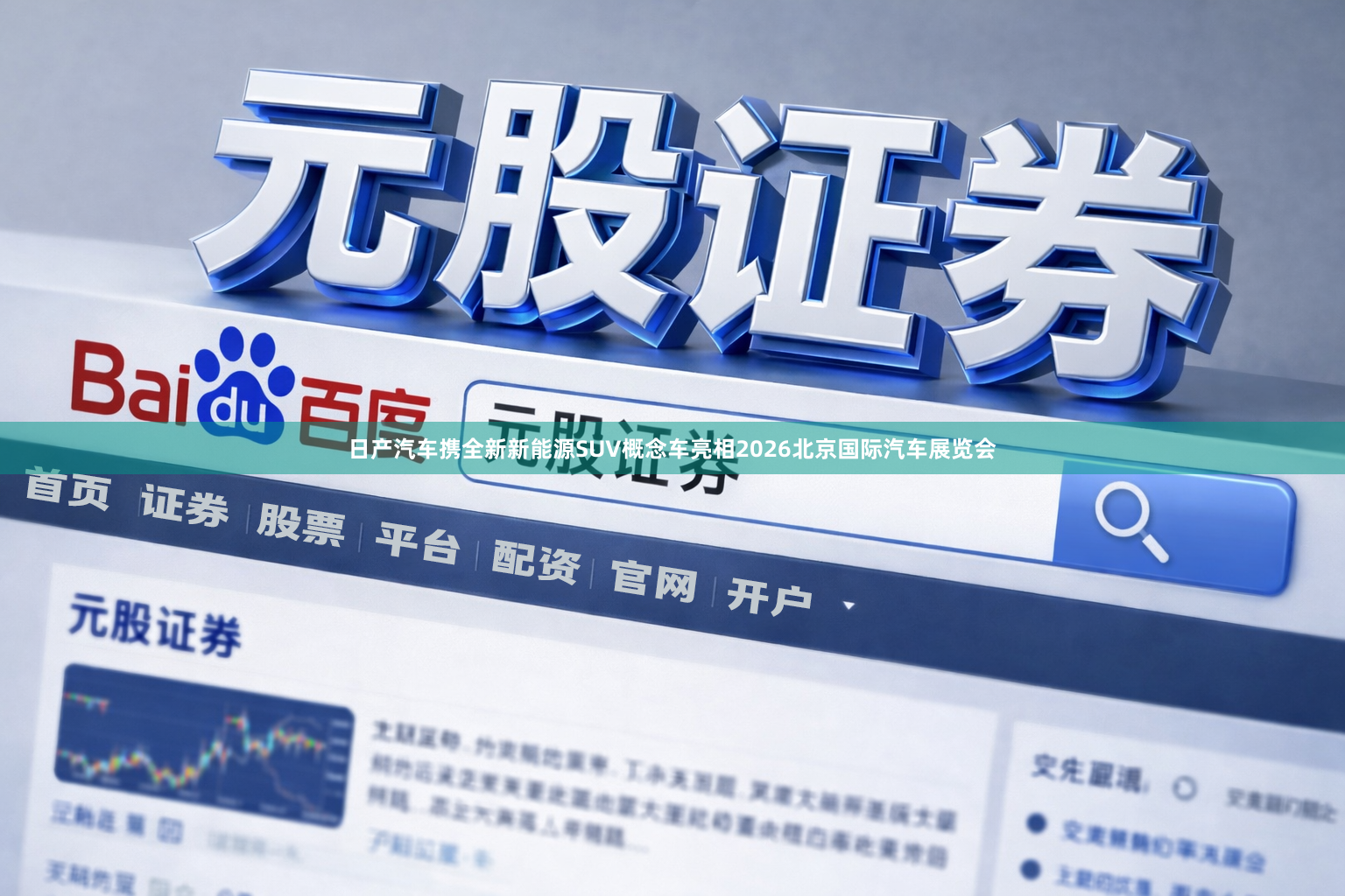 日产汽车携全新新能源SUV概念车亮相2026北京国际汽车展览会