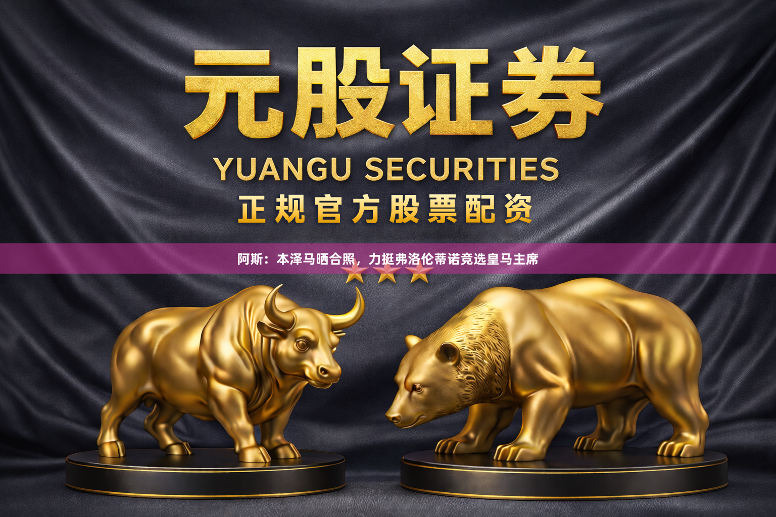 阿斯:本泽马晒合照,力挺弗洛伦蒂诺竞选皇马主席