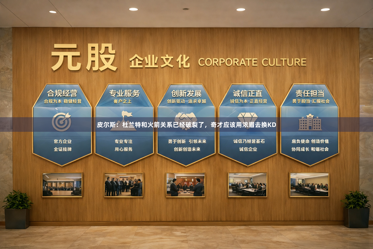 皮尔斯:杜兰特和火箭关系已经破裂了,奇才应该用浓眉去换KD