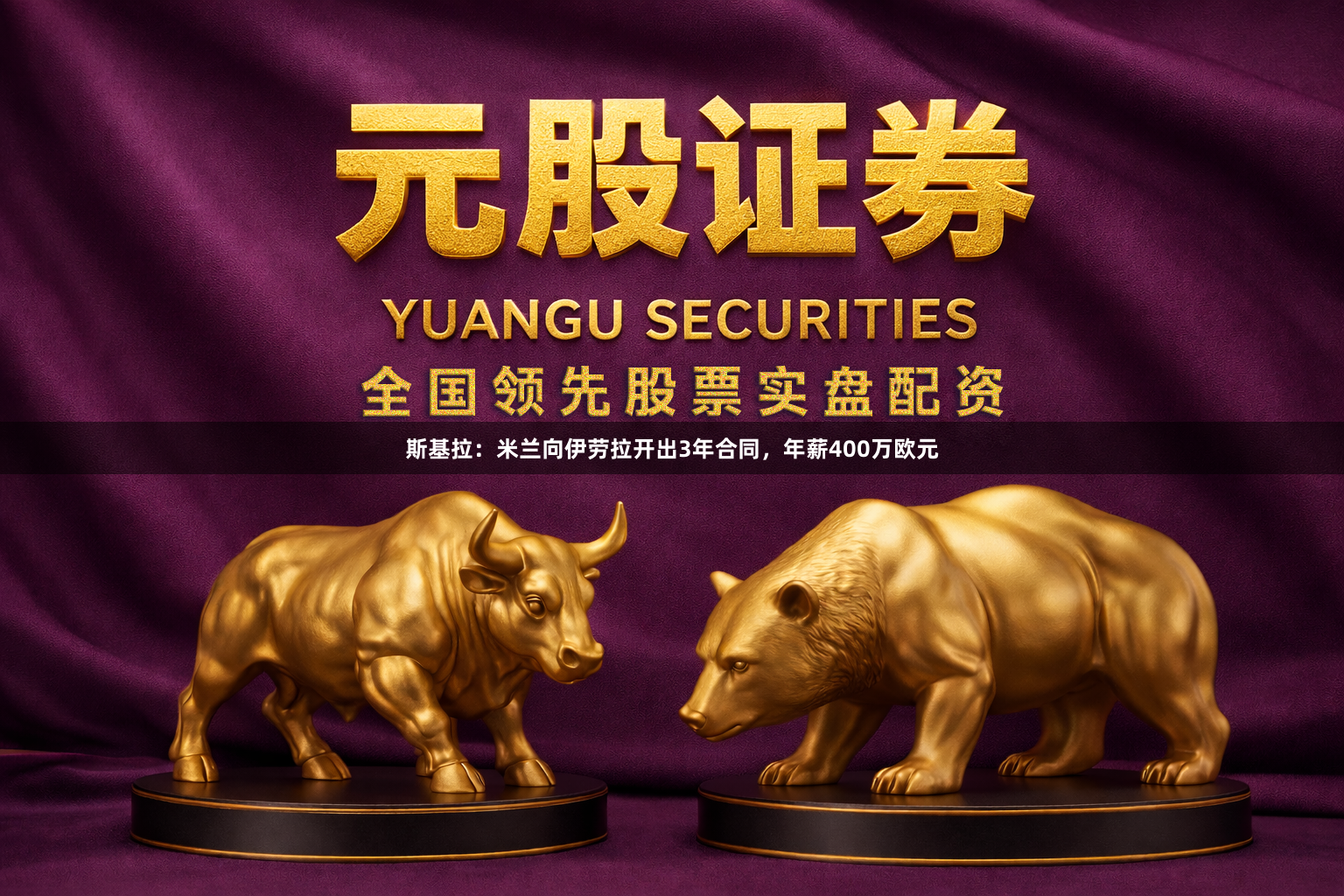 斯基拉:米兰向伊劳拉开出3年合同,年薪400万欧元