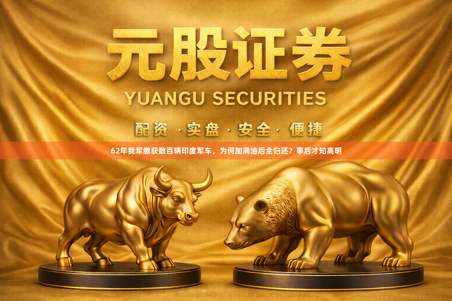62年我军缴获数百辆印度军车,为何加满油后全归还?事后才知高明