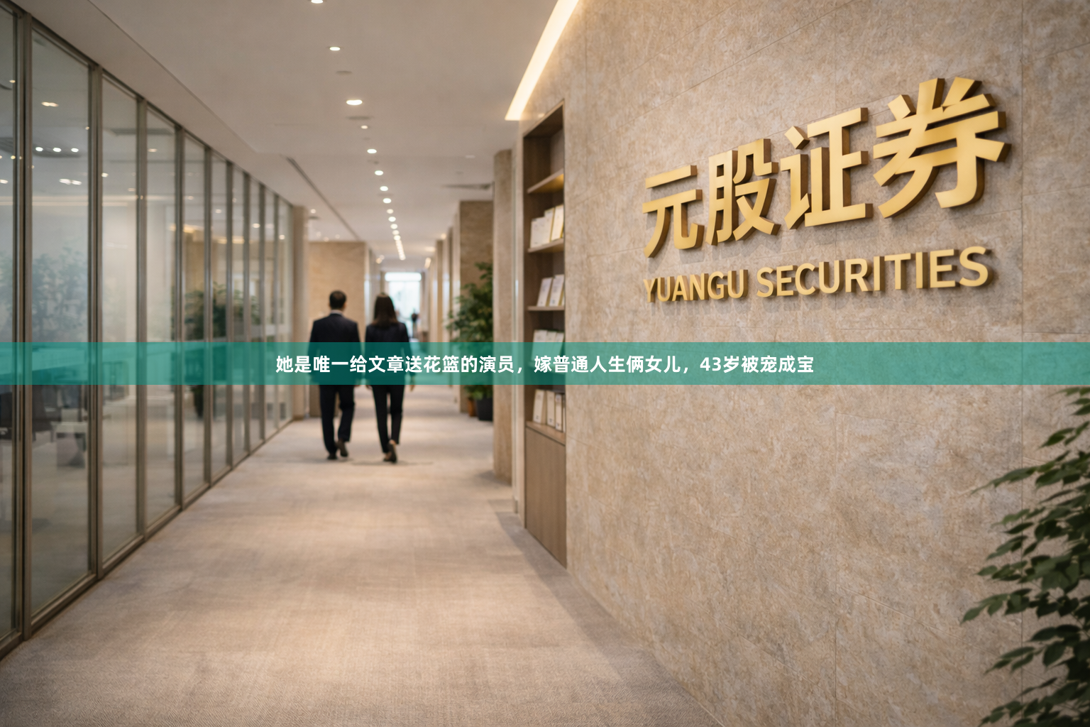 她是唯一给文章送花篮的演员,嫁普通人生俩女儿,43岁被宠成宝