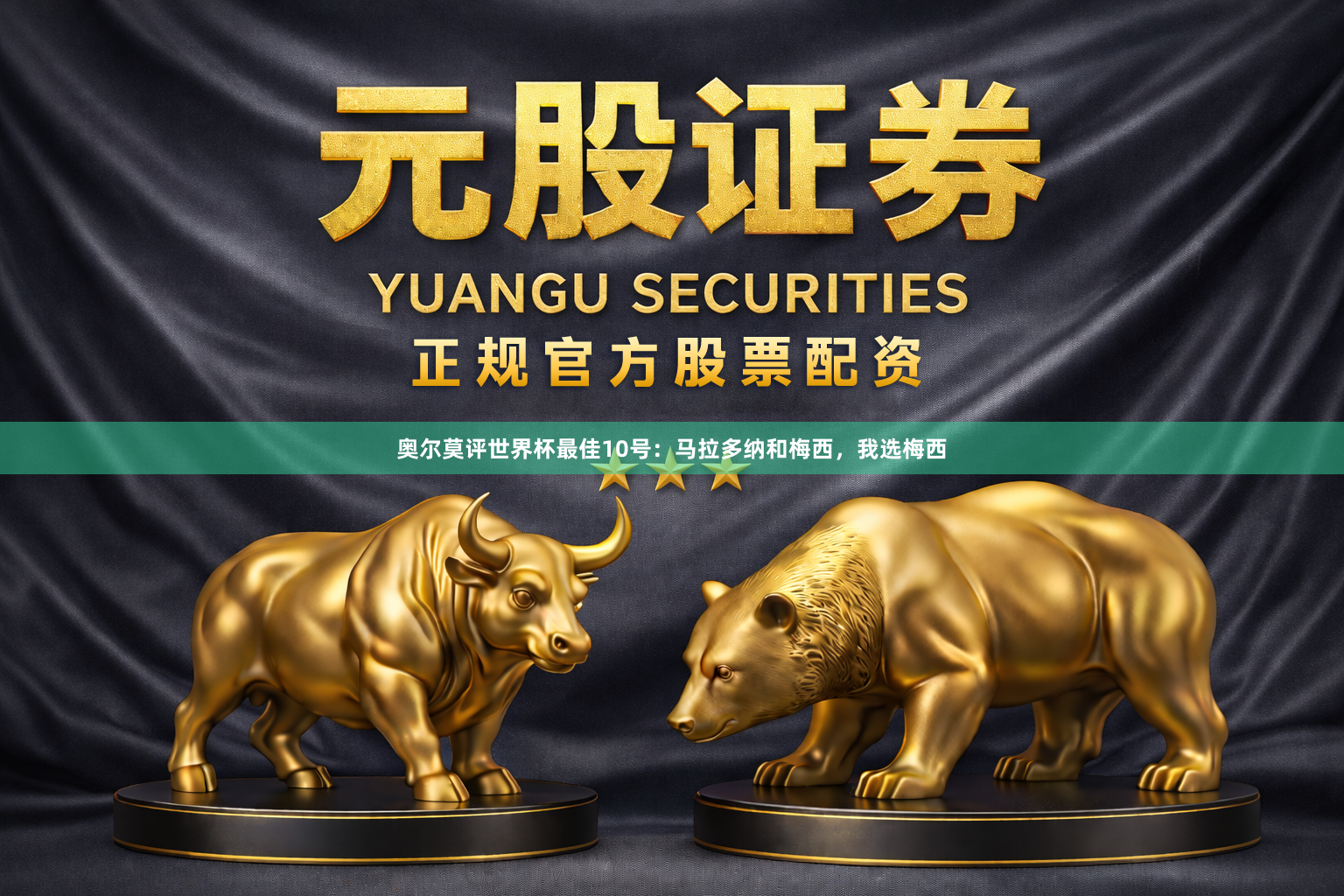 奥尔莫评世界杯最佳10号：马拉多纳和梅西，我选梅西