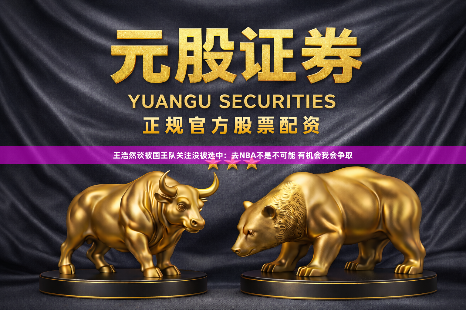 王浩然谈被国王队关注没被选中：去NBA不是不可能 有机会我会争取