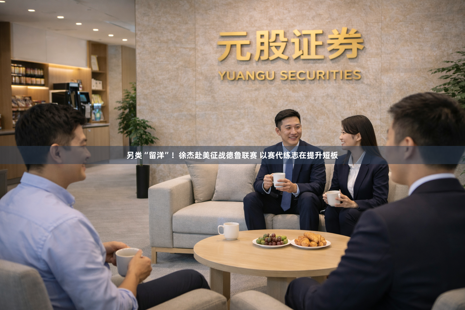 另类“留洋”！徐杰赴美征战德鲁联赛 以赛代练志在提升短板
