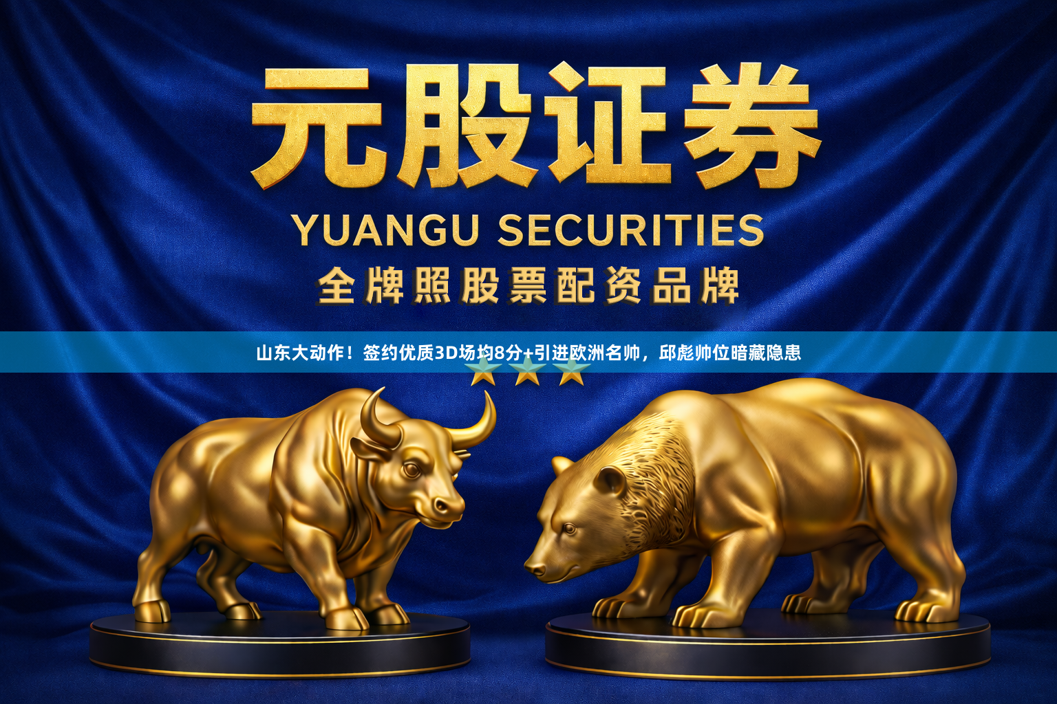 山东大动作！签约优质3D场均8分+引进欧洲名帅，邱彪帅位暗藏隐患
