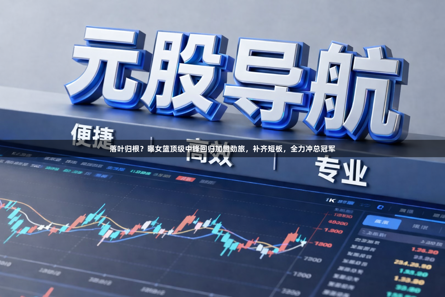 落叶归根？曝女篮顶级中锋回归加盟劲旅，补齐短板，全力冲总冠军