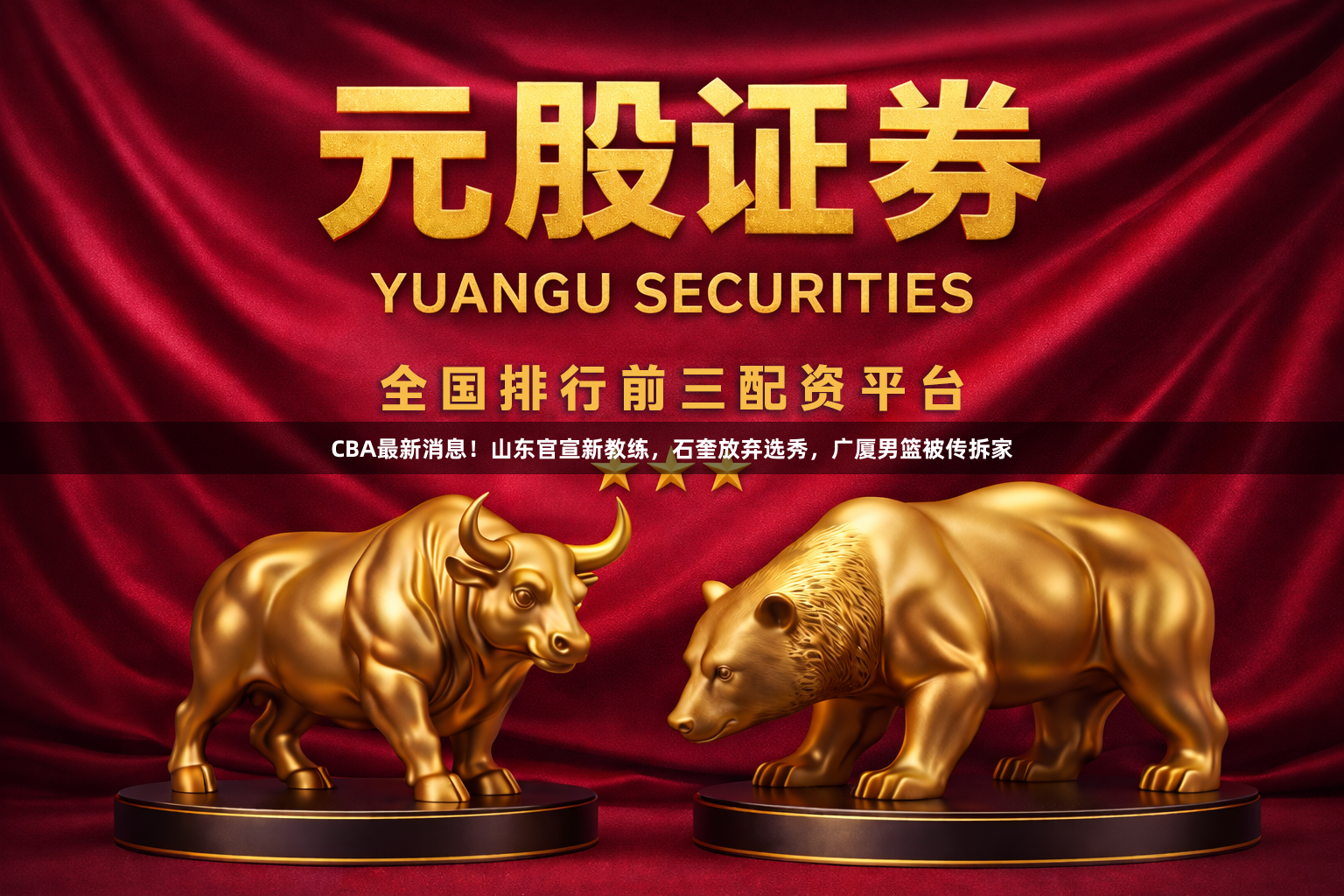 CBA最新消息！山东官宣新教练，石奎放弃选秀，广厦男篮被传拆家