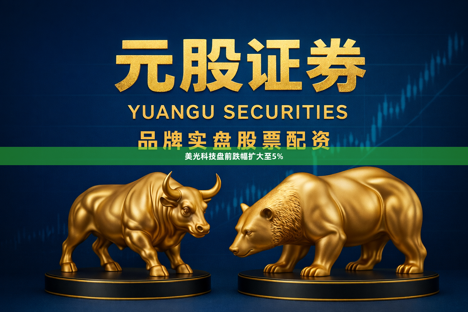 美光科技盘前跌幅扩大至5%