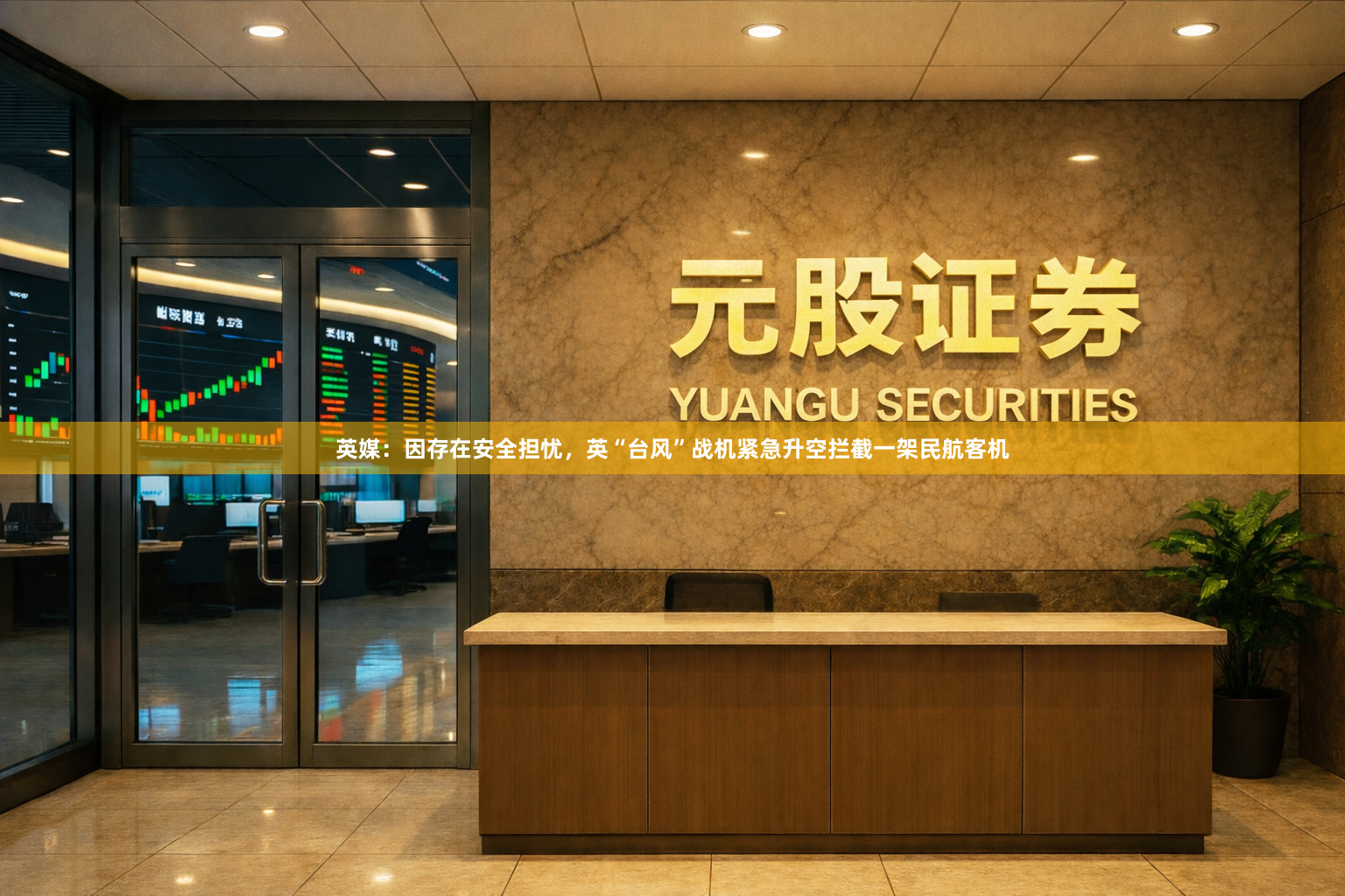 英媒：因存在安全担忧，英“台风”战机紧急升空拦截一架民航客机
