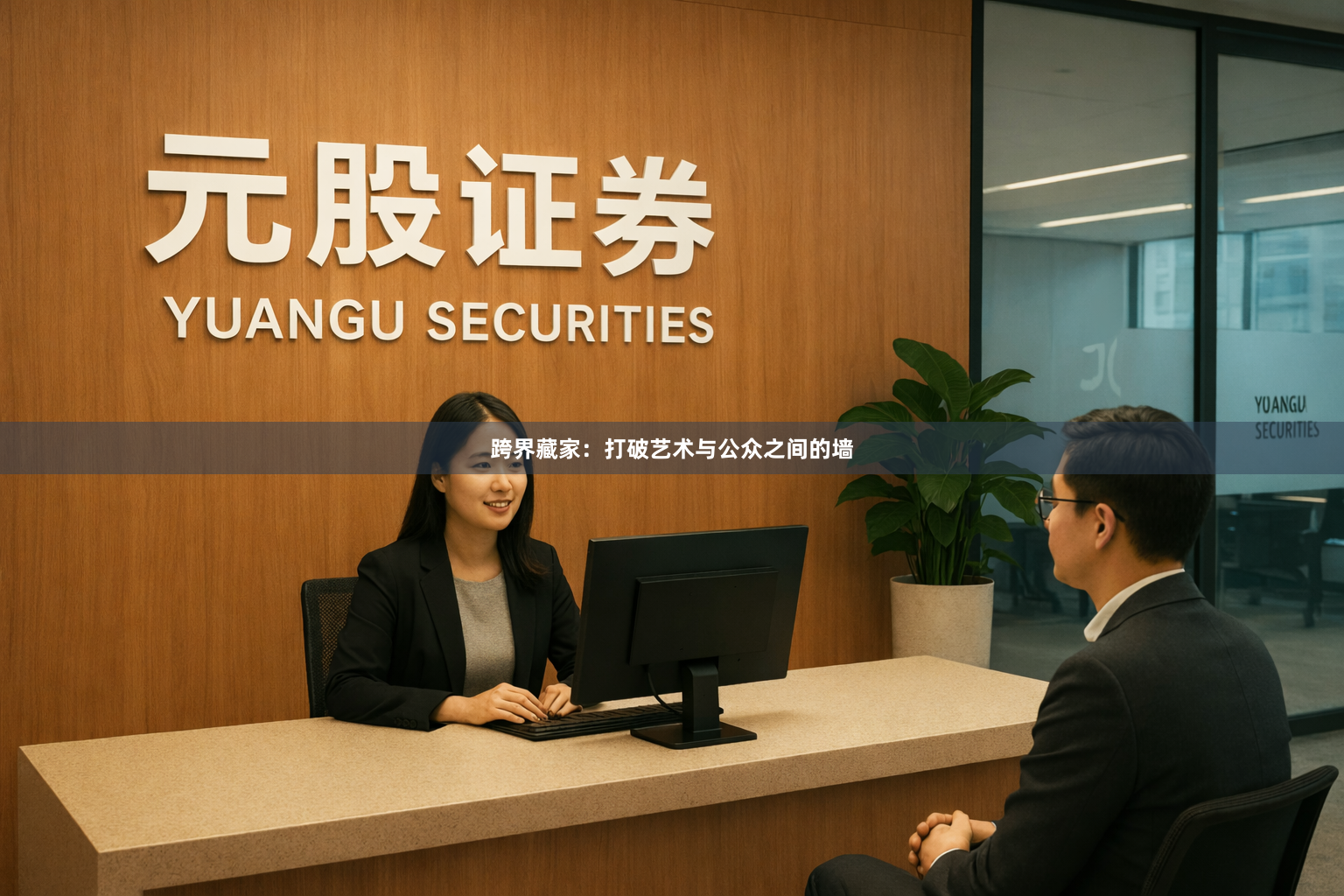跨界藏家：打破艺术与公众之间的墙